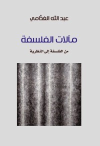 مآلات الفلسفة : من الفلسفة إلى النظرية